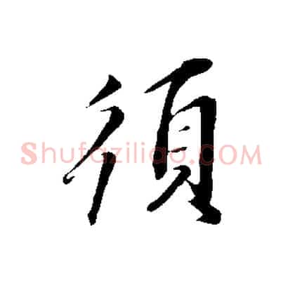 須