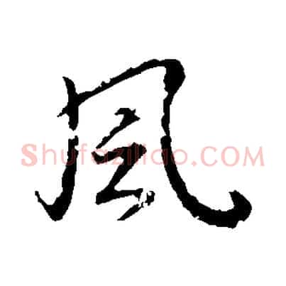 風