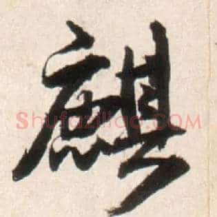 麒