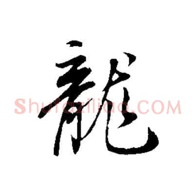 龍