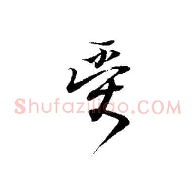 受