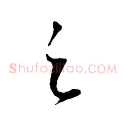 之