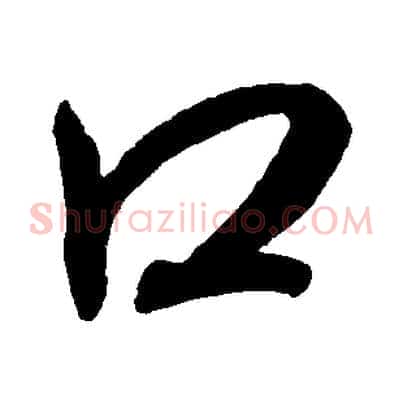 口