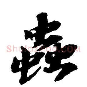 蟲