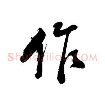作