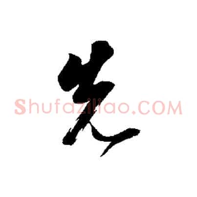 先