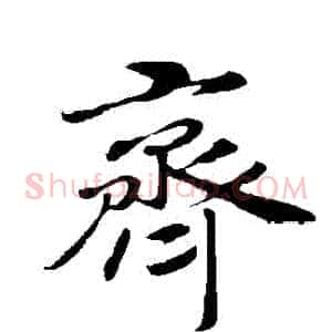 齊