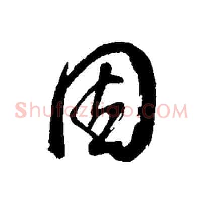 因