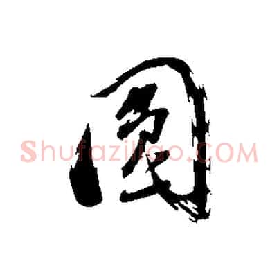 圓