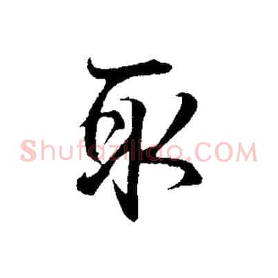 取