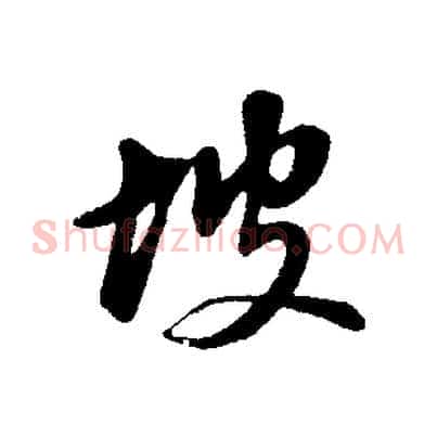 坡