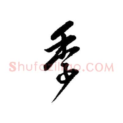 季