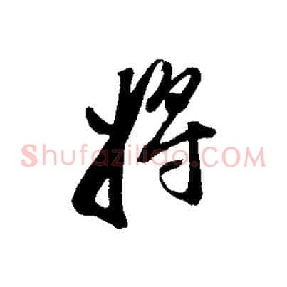 將