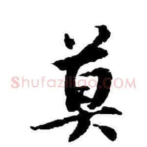 莫