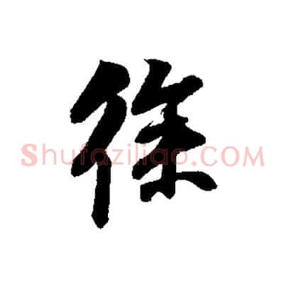 徐