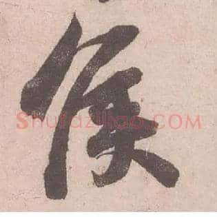 侯