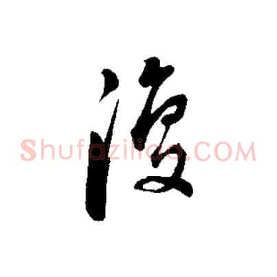 復
