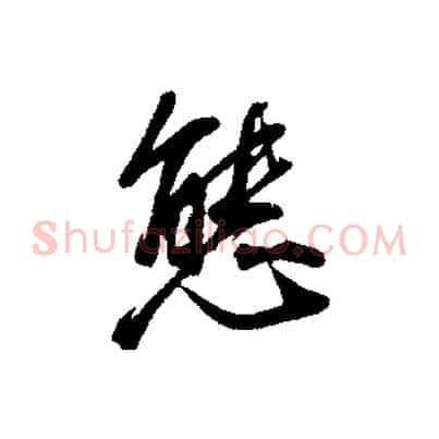 態