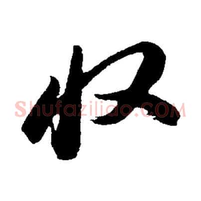 收