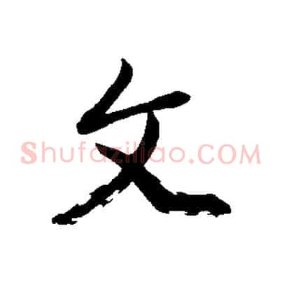 文