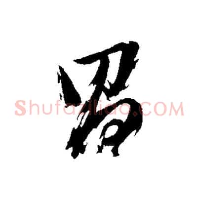 昌