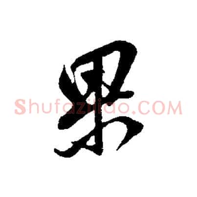 果