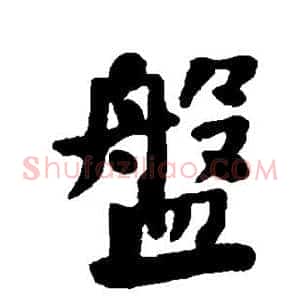 盘