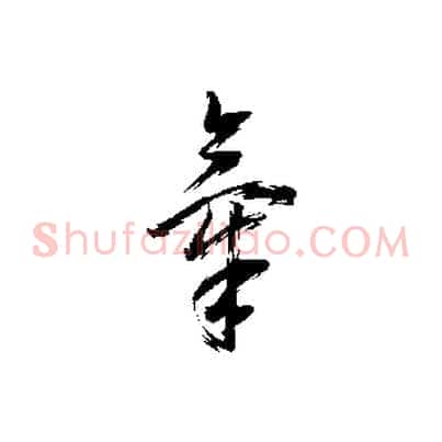 氣
