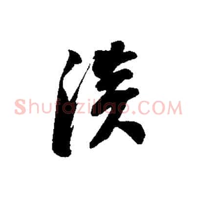 淡