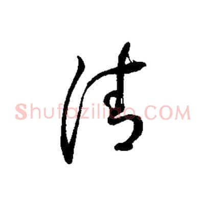 清