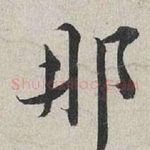 那