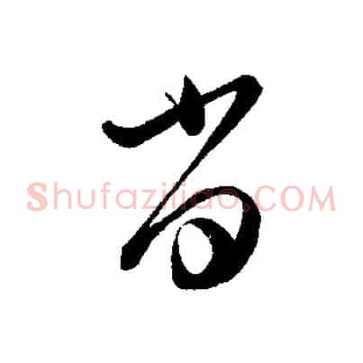 當