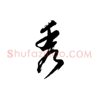 秀