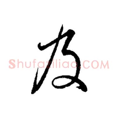 及