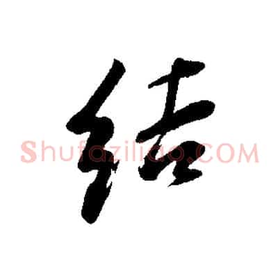 結