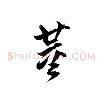 董