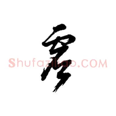 虛