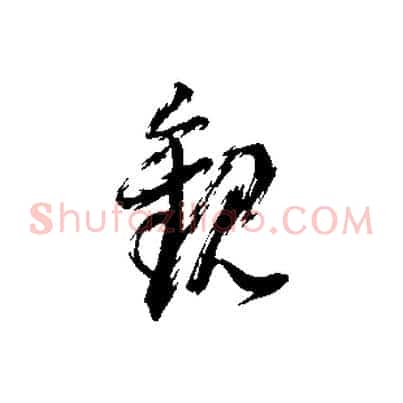 觀