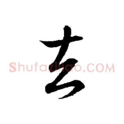 去