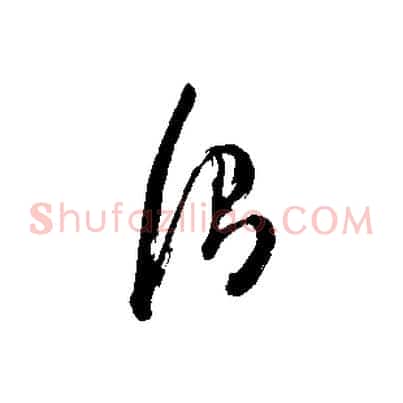 謂