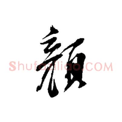 顏