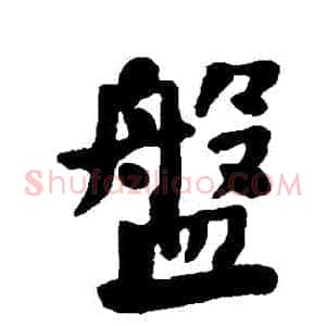 盤