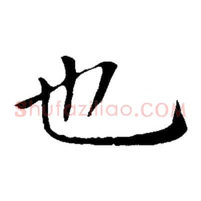 也