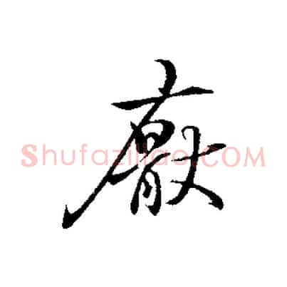 厭