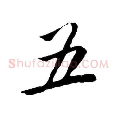 五