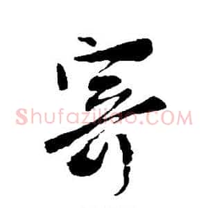 寄
