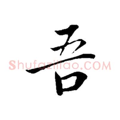 吾