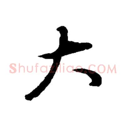 大