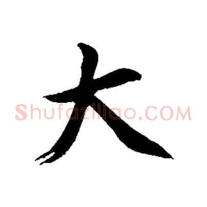 大
