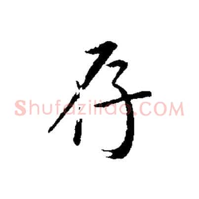 存